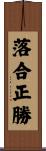 落合正勝 Scroll