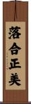 落合正美 Scroll
