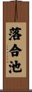 落合池 Scroll