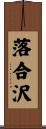 落合沢 Scroll