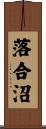 落合沼 Scroll