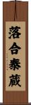 落合泰蔵 Scroll