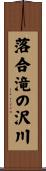 落合滝の沢川 Scroll