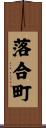 落合町 Scroll