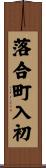 落合町入初 Scroll