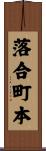 落合町本 Scroll