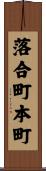 落合町本町 Scroll