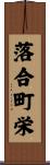 落合町栄 Scroll