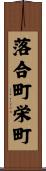 落合町栄町 Scroll