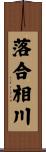 落合相川 Scroll