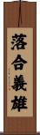 落合義雄 Scroll