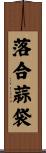 落合蒜袋 Scroll