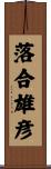 落合雄彦 Scroll