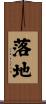 落地 Scroll