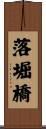 落堀橋 Scroll