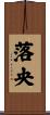 落央 Scroll
