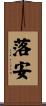 落安 Scroll