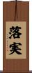 落実 Scroll