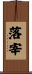 落宰 Scroll
