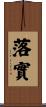 落實 Scroll