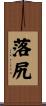 落尻 Scroll