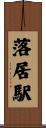 落居駅 Scroll
