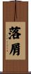 落屑 Scroll
