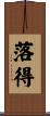 落得 Scroll