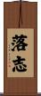 落志 Scroll