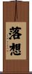 落想 Scroll