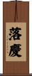 落慶 Scroll