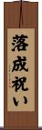 落成祝い Scroll