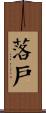 落戶 Scroll