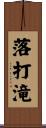 落打滝 Scroll