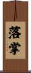 落掌 Scroll