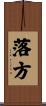 落方 Scroll