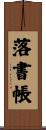 落書帳 Scroll