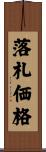 落札価格 Scroll
