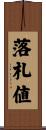 落札値 Scroll