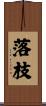 落枝 Scroll