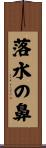 落水の鼻 Scroll