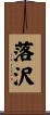 落沢 Scroll
