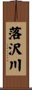 落沢川 Scroll