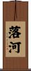 落河 Scroll