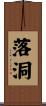 落洞 Scroll