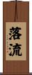 落流 Scroll