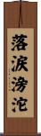 落涙滂沱 Scroll