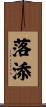 落添 Scroll