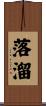 落溜 Scroll