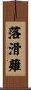 落滑薙 Scroll